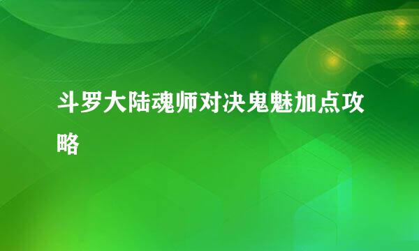 斗罗大陆魂师对决鬼魅加点攻略