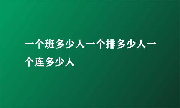 一个班多少人一个排多少人一个连多少人