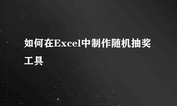 如何在Excel中制作随机抽奖工具