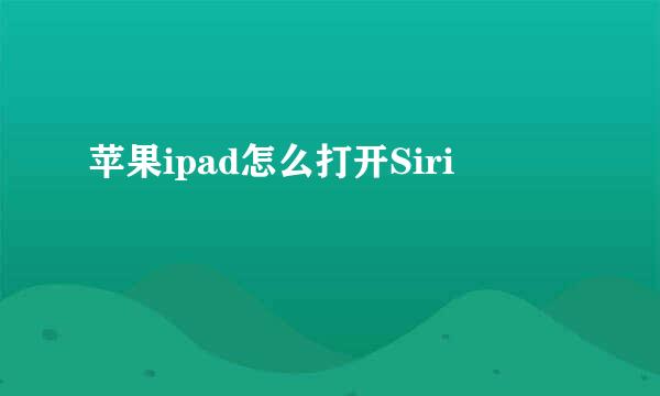 苹果ipad怎么打开Siri