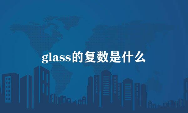 glass的复数是什么