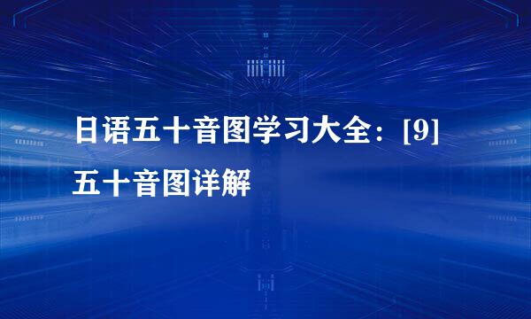 日语五十音图学习大全：[9]五十音图详解