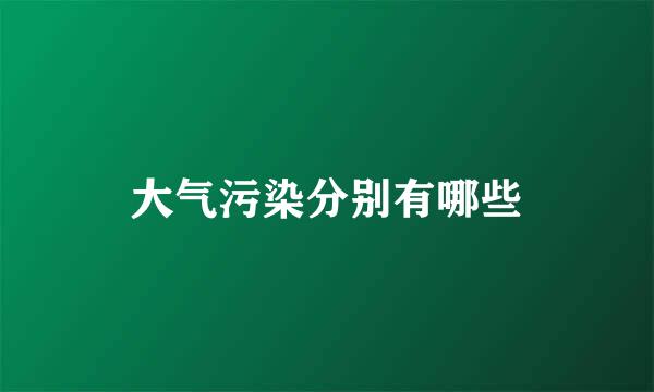 大气污染分别有哪些