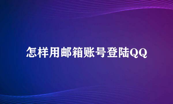 怎样用邮箱账号登陆QQ