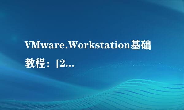 VMware.Workstation基础教程：[2]XP3的安装