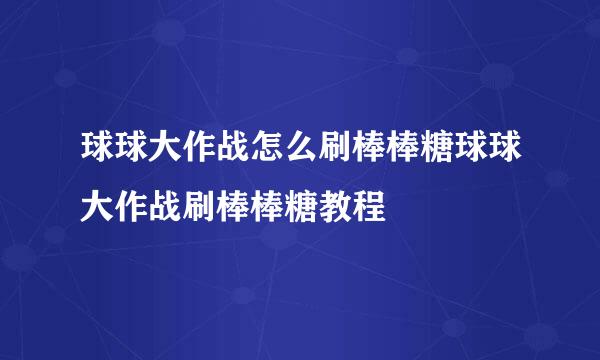 球球大作战怎么刷棒棒糖球球大作战刷棒棒糖教程