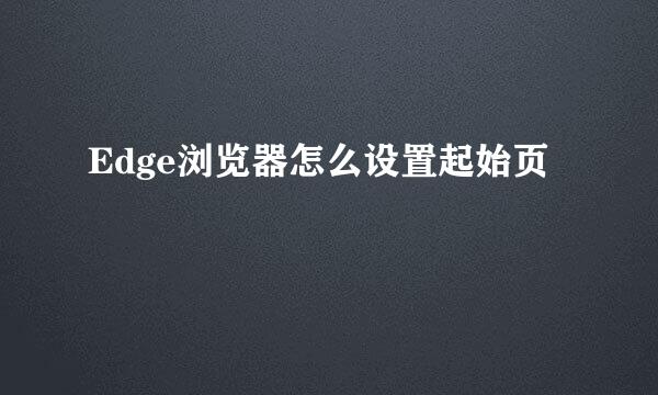 Edge浏览器怎么设置起始页