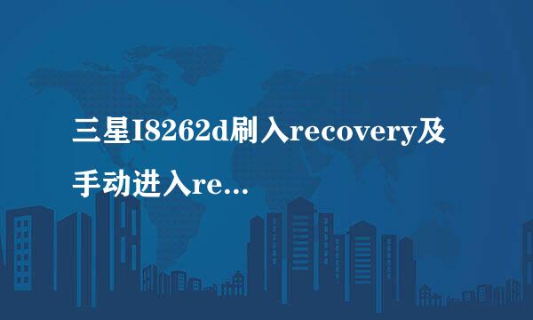 三星I8262d刷入recovery及手动进入recovery模式