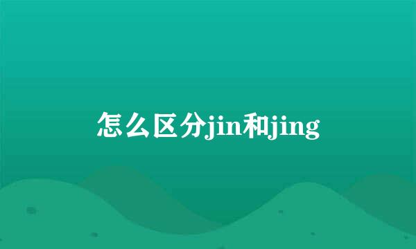 怎么区分jin和jing