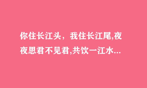 你住长江头，我住长江尾,夜夜思君不见君,共饮一江水.谁说的