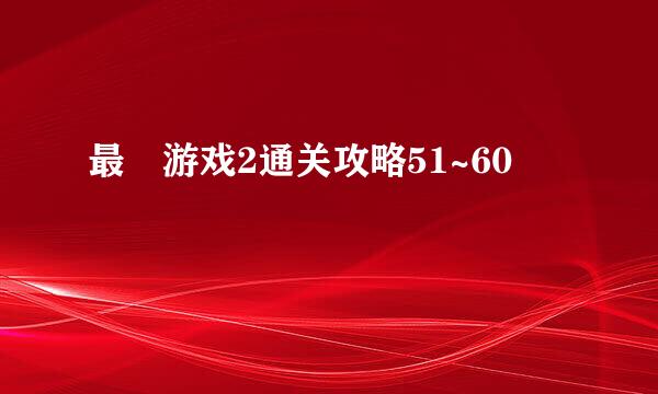 最囧游戏2通关攻略51~60