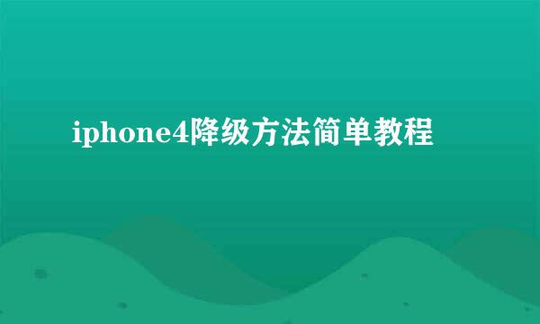 iphone4降级方法简单教程