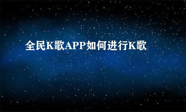 全民K歌APP如何进行K歌