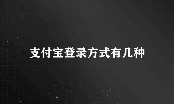 支付宝登录方式有几种