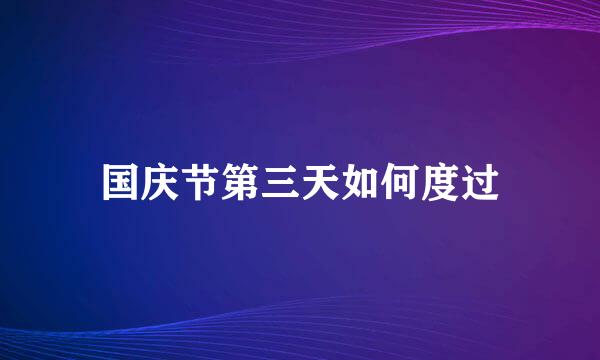 国庆节第三天如何度过