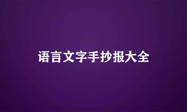 语言文字手抄报大全