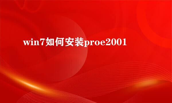 win7如何安装proe2001