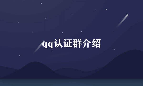 qq认证群介绍