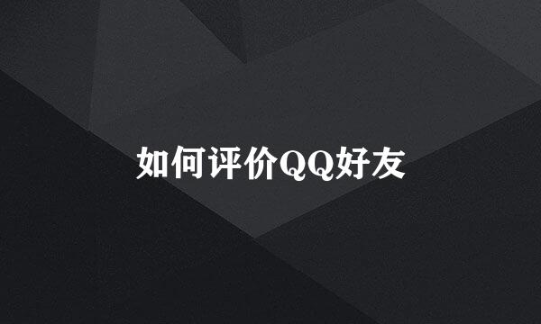 如何评价QQ好友