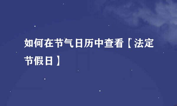 如何在节气日历中查看【法定节假日】