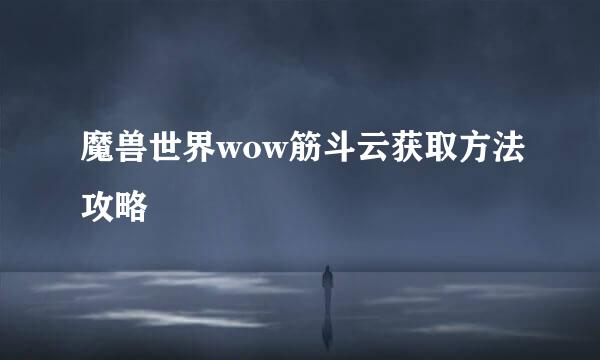 魔兽世界wow筋斗云获取方法攻略