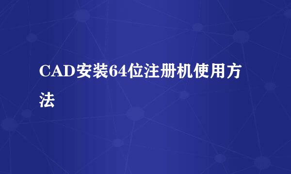 CAD安装64位注册机使用方法