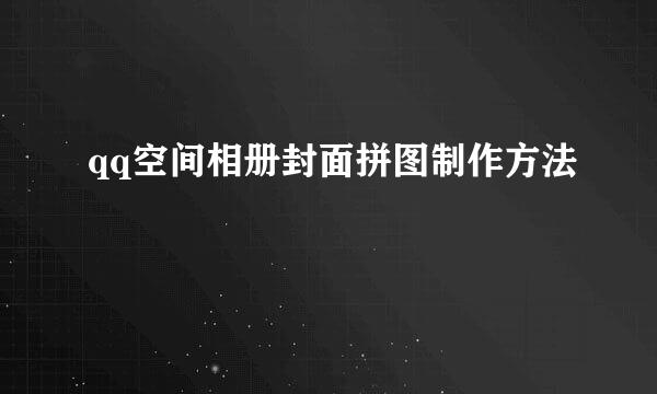 qq空间相册封面拼图制作方法