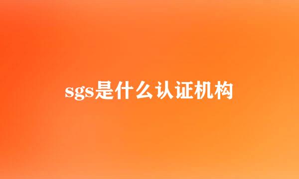 sgs是什么认证机构