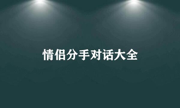 情侣分手对话大全