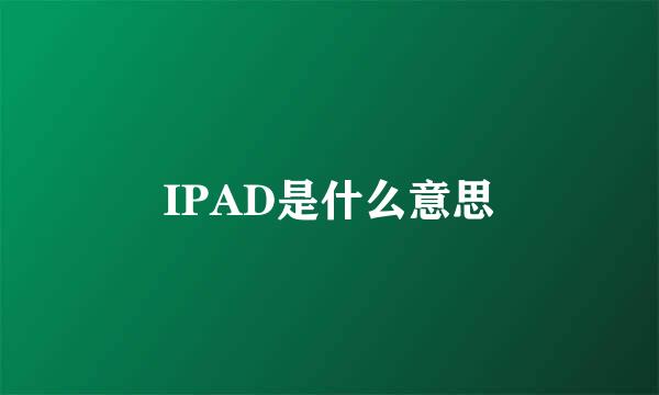 IPAD是什么意思