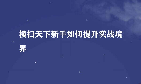 横扫天下新手如何提升实战境界