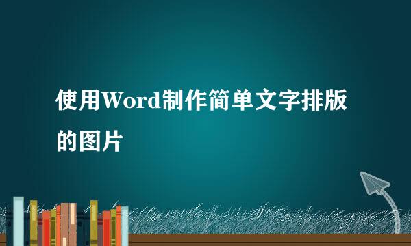 使用Word制作简单文字排版的图片