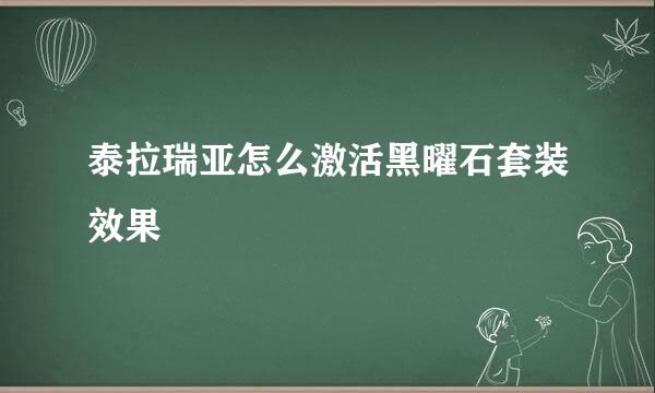 泰拉瑞亚怎么激活黑曜石套装效果