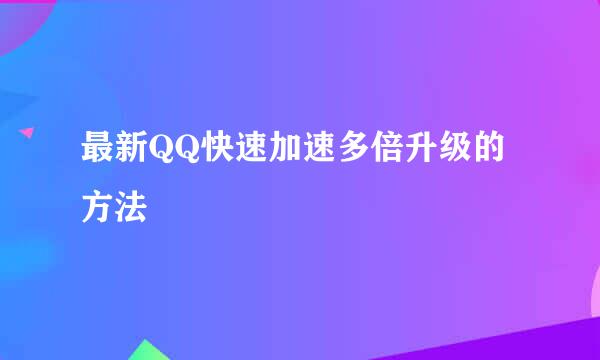 最新QQ快速加速多倍升级的方法