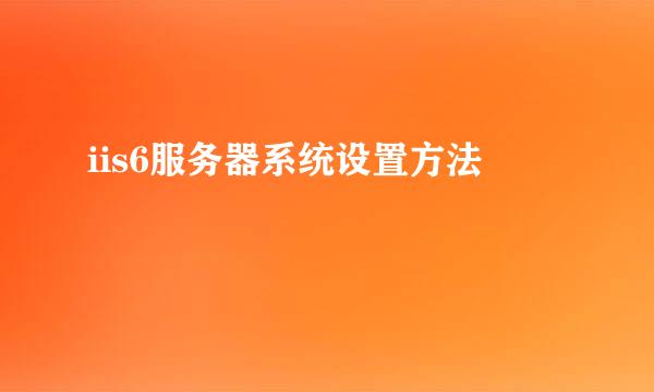 iis6服务器系统设置方法