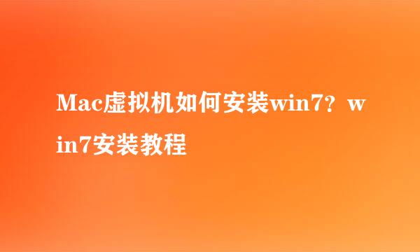 Mac虚拟机如何安装win7？win7安装教程