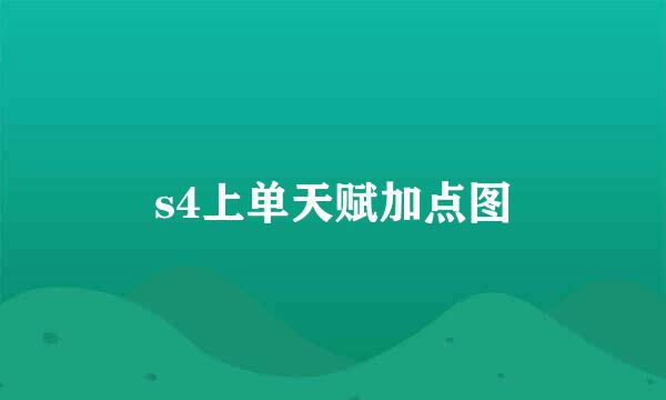 s4上单天赋加点图