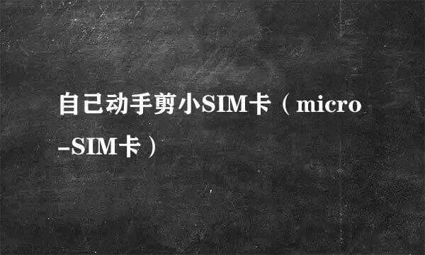 自己动手剪小SIM卡（micro-SIM卡）