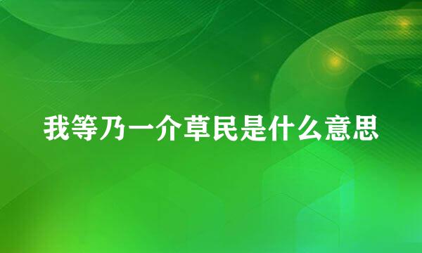 我等乃一介草民是什么意思