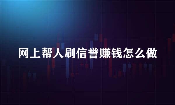 网上帮人刷信誉赚钱怎么做