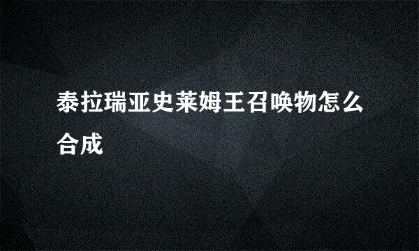 泰拉瑞亚史莱姆王召唤物怎么合成