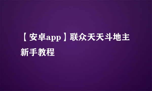 【安卓app】联众天天斗地主新手教程