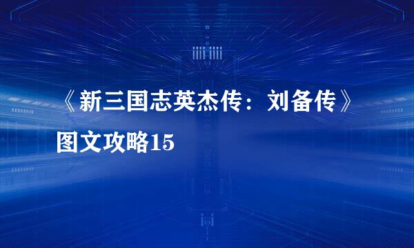 《新三国志英杰传：刘备传》图文攻略15