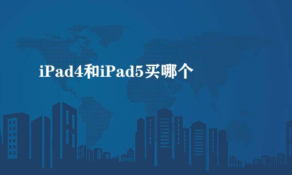 iPad4和iPad5买哪个