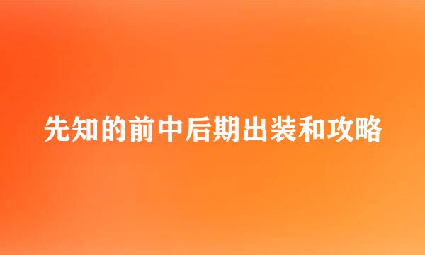 先知的前中后期出装和攻略