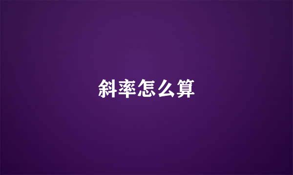 斜率怎么算