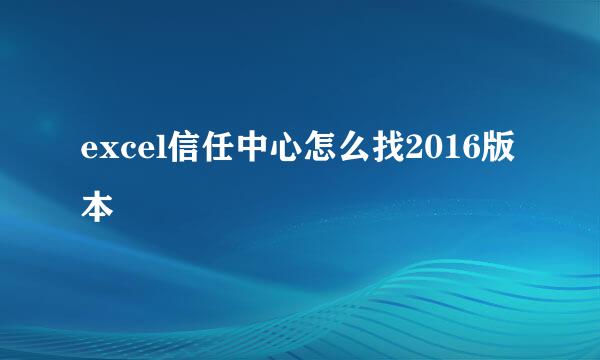 excel信任中心怎么找2016版本