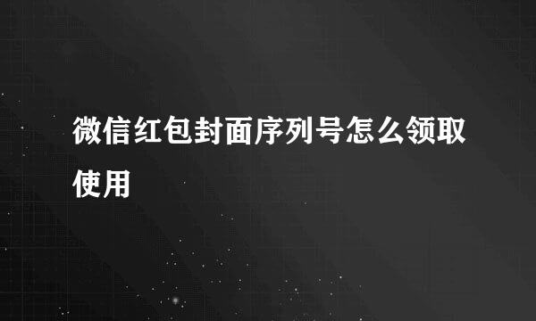 微信红包封面序列号怎么领取使用