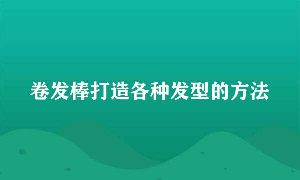 卷发棒打造各种发型的方法