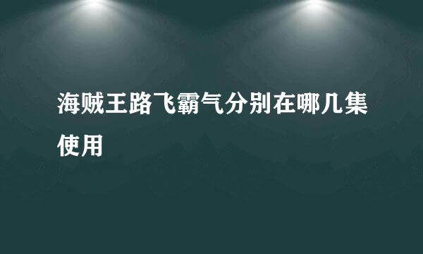 海贼王路飞霸气分别在哪几集使用